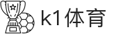 k1体育-十年品牌值得信赖